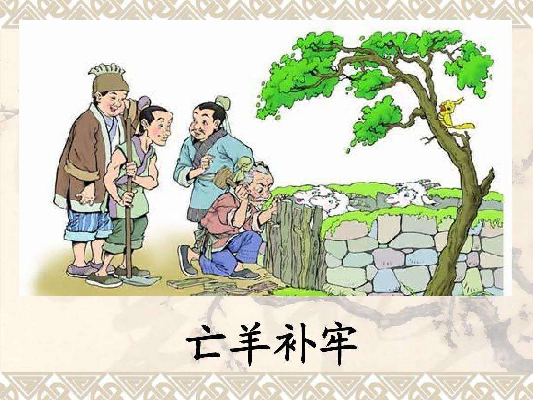 亡羊补牢打一正确生肖仔细释义、解释与落实、精准解答解释落实